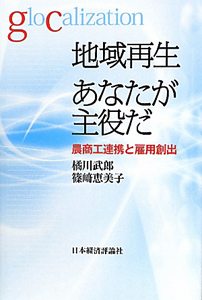 地域再生　あなたが主役だ