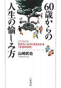 ６０歳からの人生の愉しみ方