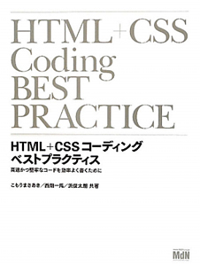 ＨＴＭＬ＋ＣＳＳコーディング　ベストプラクティス