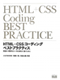 HTML＋CSSコーディング　ベストプラクティス