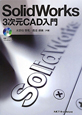 SolidWorks　3次元CAD入門　CD－ROM付