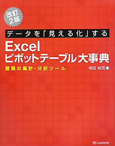 データを「見える化」するExcelピボットテーブル大事典/寺田裕司