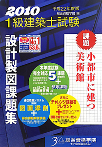 1級 建築士試験 設計製図課題集 平成22年/総合資格学院 本・漫画やDVD・CD・ゲーム、アニメをTポイントで通販 | TSUTAYA  オンラインショッピング