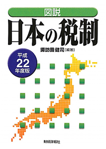 図説・日本の税制　平成２２年