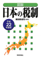 図説・日本の税制　平成22年