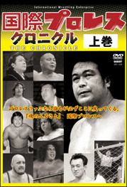 国際プロレス・クロニクル（上巻）