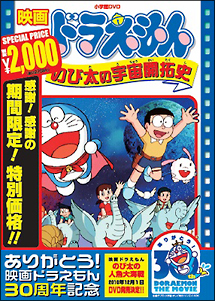 映画ドラえもん　のび太の宇宙開拓史【映画ドラえもん３０周年記念・期間限定生産商品】