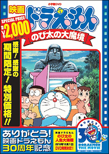 映画ドラえもん　のび太の大魔境【映画ドラえもん30周年記念・期間限定生産商品】