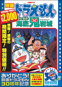 映画ドラえもん　のび太の海底鬼岩城【映画ドラえもん３０周年記念・期間限定生産商品】