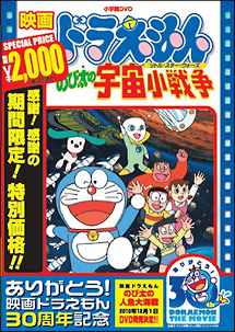 映画ドラえもん　のび太の宇宙小戦争【映画ドラえもん３０周年記念・期間限定生産商品】