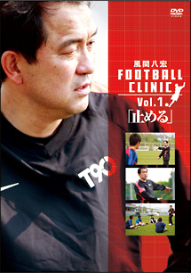 風間八宏　ＦＯＯＴＢＡＬＬ　ＣＬＩＮＩＣ　Ｖｏｌ．１「止める」