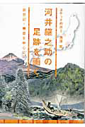 河井継之助の足跡を画く　スケッチの旅２