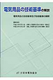 電気用品の技術基準の解説＜第11版＞　平成21年9月　平成22年4月改正