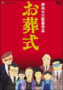 お葬式 - レンタルDVD|TSUTAYA レンタル・販売 商品在庫検索 お葬式 - レンタルDVD|TSUTAYA レンタル・販売 商品在庫検索
