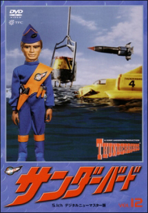 サンダーバード 12