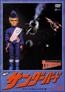 サンダーバード 13