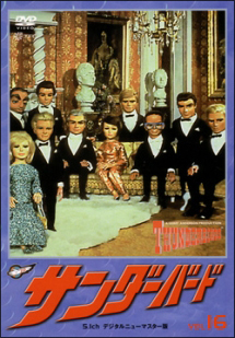 サンダーバード 16