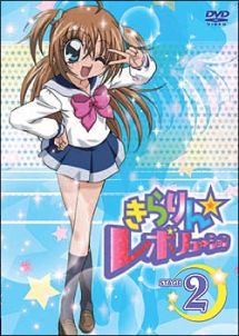 きらりん☆レボリューション 2