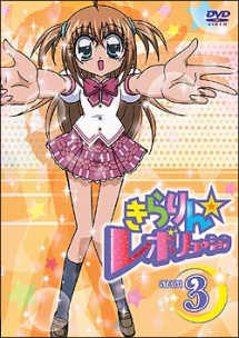 きらりん☆レボリューション 3