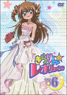 きらりん☆レボリューション 6