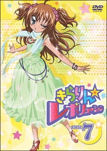きらりん☆レボリューション 7
