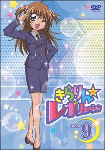 きらりん☆レボリューション 9
