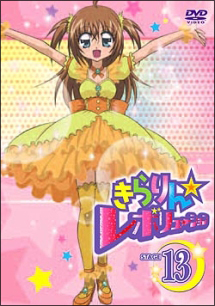 きらりん☆レボリューション 13