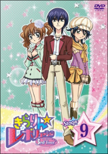 きらりん☆レボリューション 3rdツアー 9 - レンタルDVD｜TSUTAYA