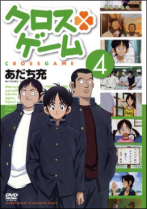 クロスゲーム 4 - レンタルDVD｜TSUTAYA レンタル・販売 商品在庫検索