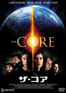 ザ・コア