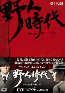 野人時代　将軍の息子キム・ドゥハン　DVD－BOX4