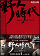 野人時代　将軍の息子キム・ドゥハン　DVD－BOX4