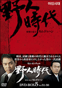野人時代　将軍の息子キム・ドゥハン　DVD－BOX5