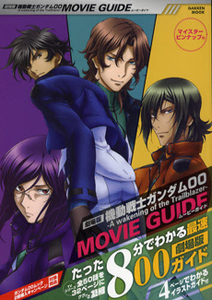 機動戦士ガンダム００＜劇場版＞－Ａ　Ｗａｋｅｎｉｎｇ　ｏｆ　ｔｈｅ　Ｔｒａｉｌｂｌａｚｅｒ－　ＭＯＶＩＥ　ＧＵＩＤＥ