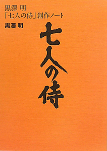 黒澤明「七人の侍」創作ノート/黒澤明 - 販売書籍｜TSUTAYA レンタル