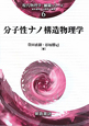 分子性ナノ構造物理学　現代物理学「展開シリーズ」6