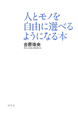 人とモノを自由に選べるようになる本