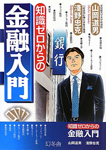 金融入門　知識ゼロからの