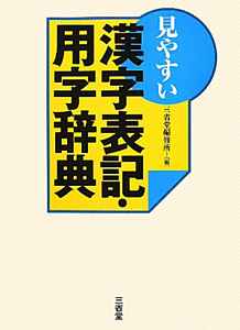 漢字表記・用字辞典　見やすい