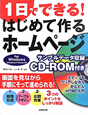 1日でできる！はじめて作るホームページ　CD－ROM付き