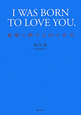 I　WAS　BORN　TO　LOVE　YOU．＜新装版＞