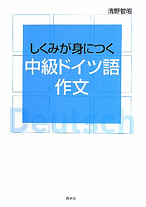 中級ドイツ語作文　しくみが身につく