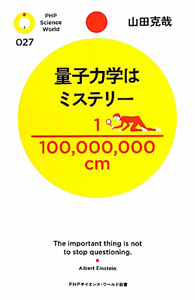 量子力学はミステリー