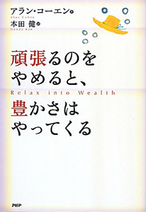 頑張るのをやめると、豊かさはやってくる
