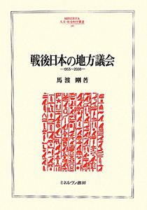 戦後日本の地方議会　１９５５～２００８