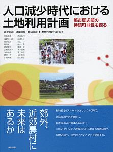 人口減少時代における土地利用計画