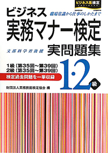 ビジネス実務マナー検定　実問題集　１・２級