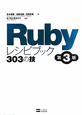 Ruby　レシピブック＜第3版＞　303の技