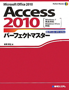 Ａｃｃｅｓｓ２０１０　パーフェクトマスター　ダウンロードサービス付き