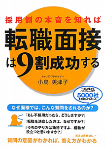 転職面接は９割成功する　採用側の本音を知れば